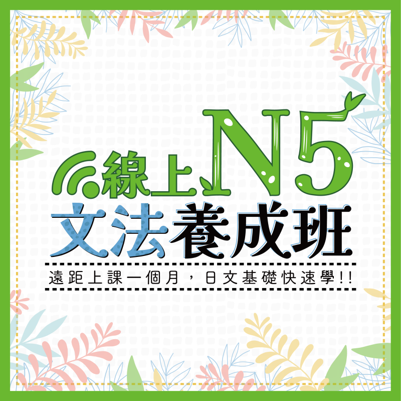 【2024線上N5文法班】在家2個月，日文基礎快速學！