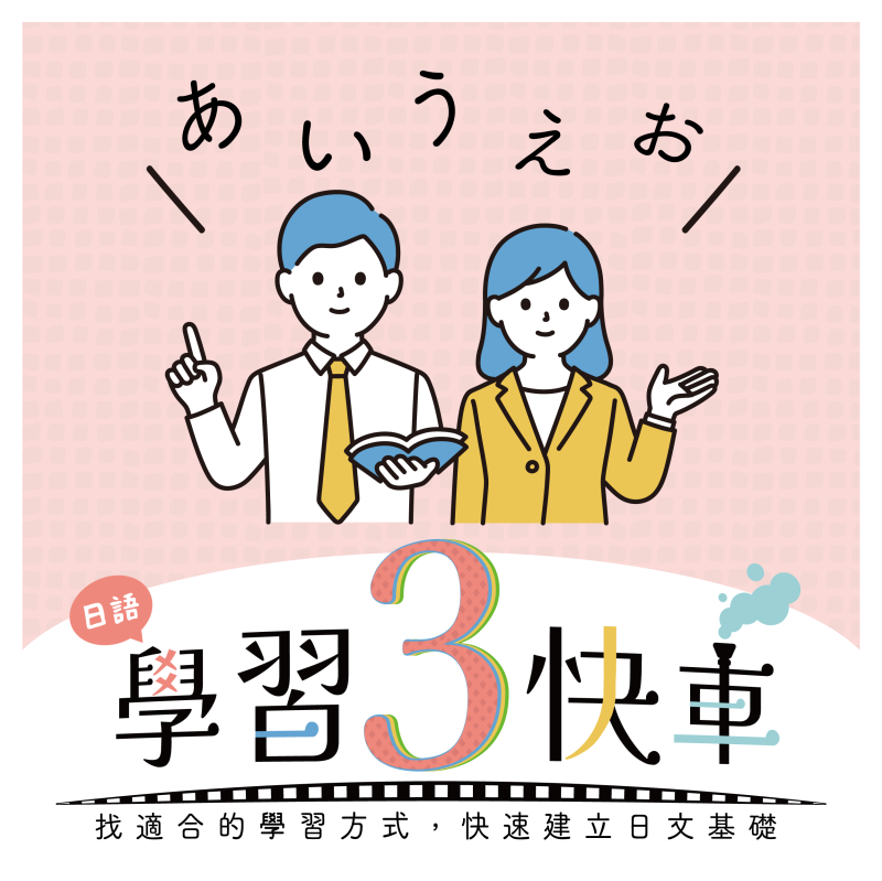 【暑假學習３快車】用對方法學日文，基礎打得快又穩！
