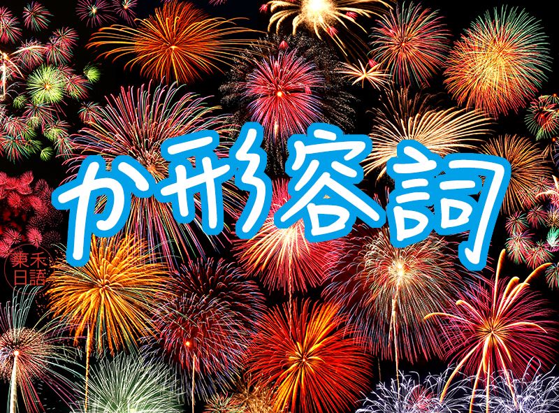 か形容詞
