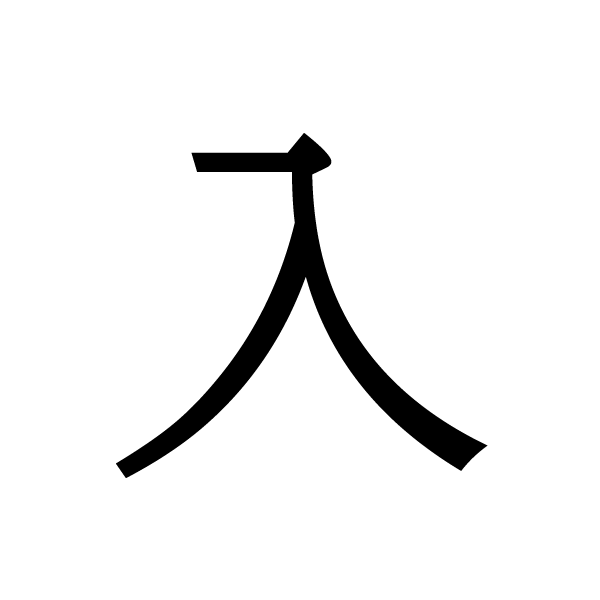 2022今年の漢字：入