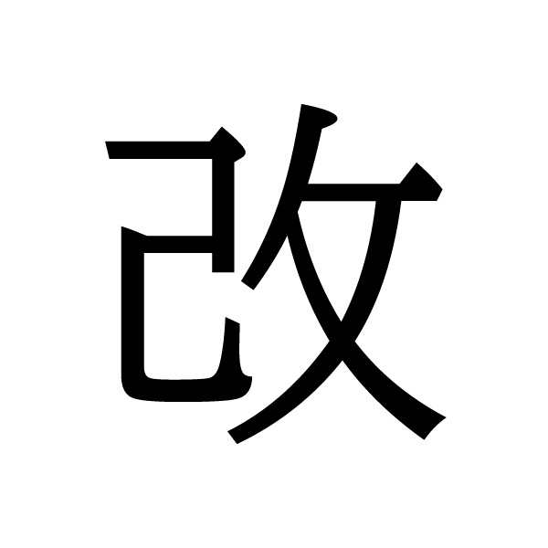 2019今年の漢字：改