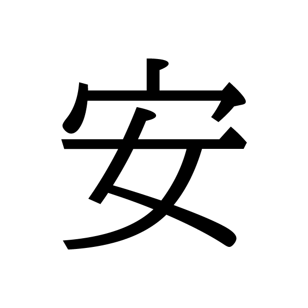 2022今年の漢字：安