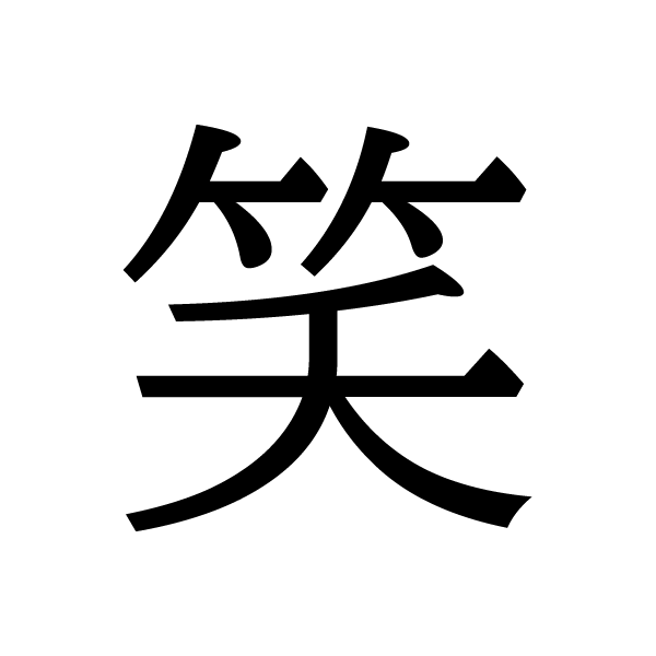 2020今年の漢字：笑