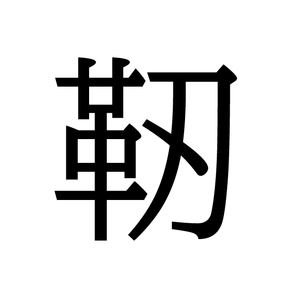 2019今年の漢字：靱