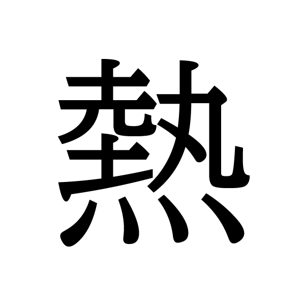 2018今年の漢字：熱