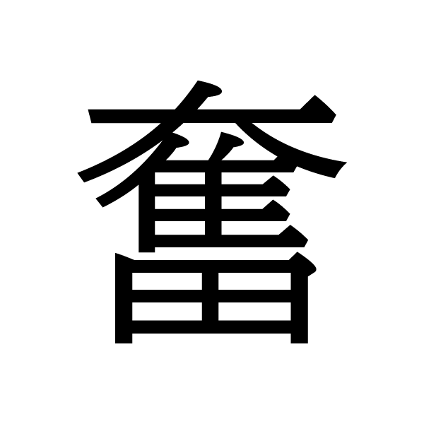 2016今年の漢字：奮