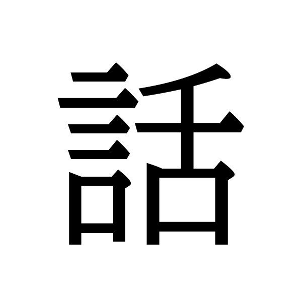 2020今年の漢字：話