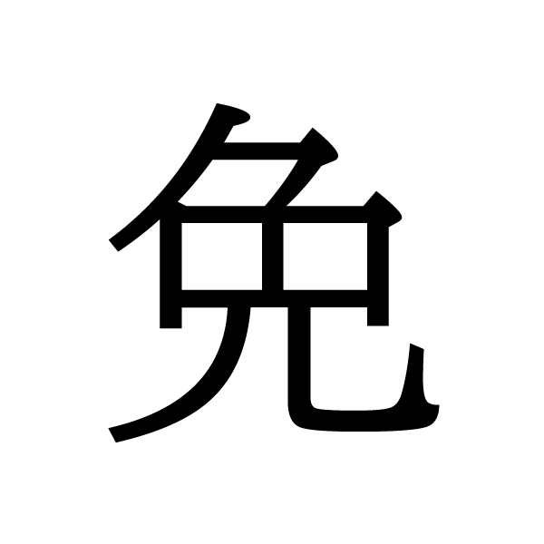 2022今年の漢字：免