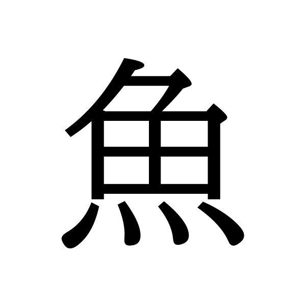 2020今年の漢字：魚