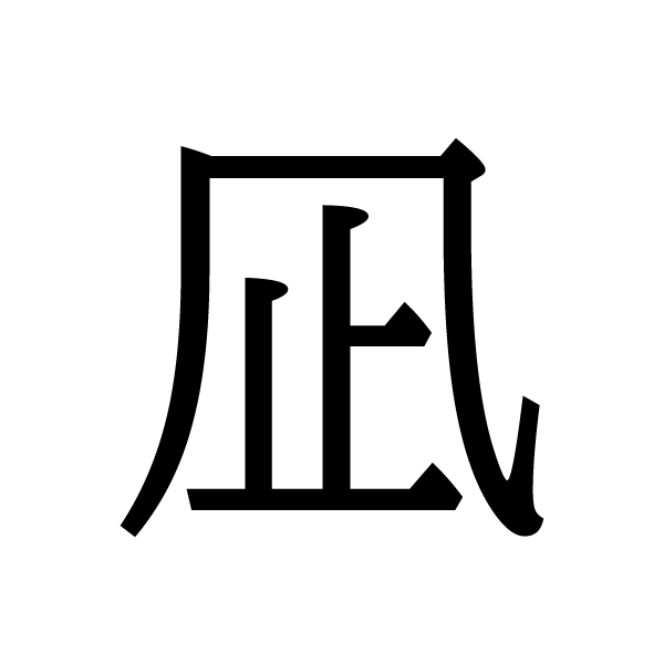 2019今年の漢字：凪