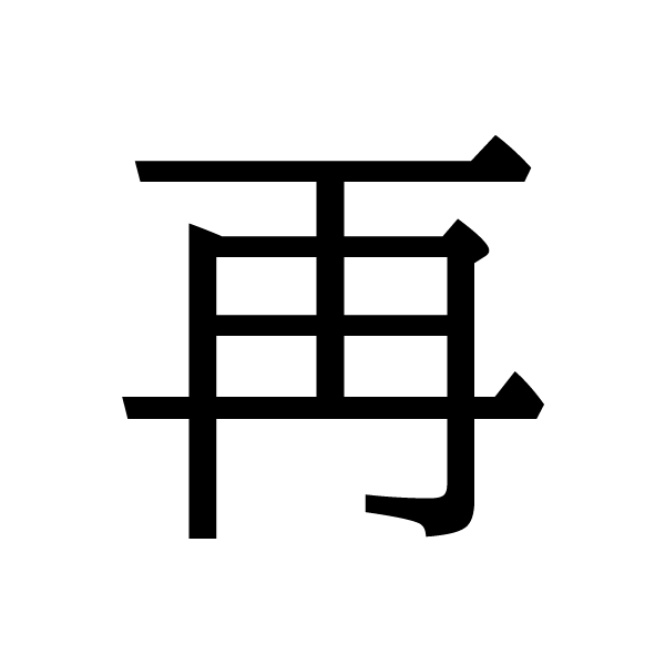 2018今年の漢字：再