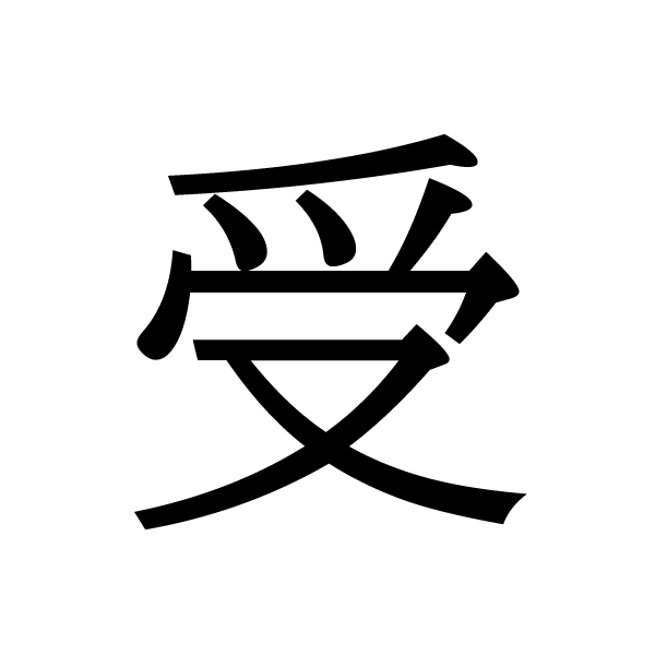 2022今年の漢字：受