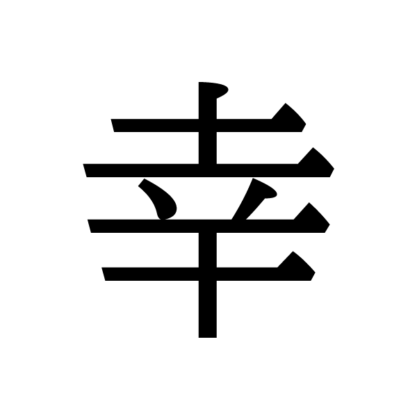 2022今年の漢字：幸