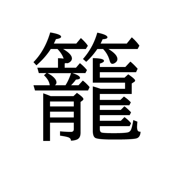 2020今年の漢字：籠