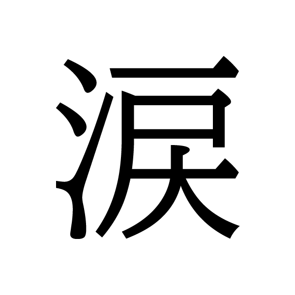 2019今年の漢字：涙