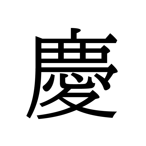 2018今年の漢字：慶