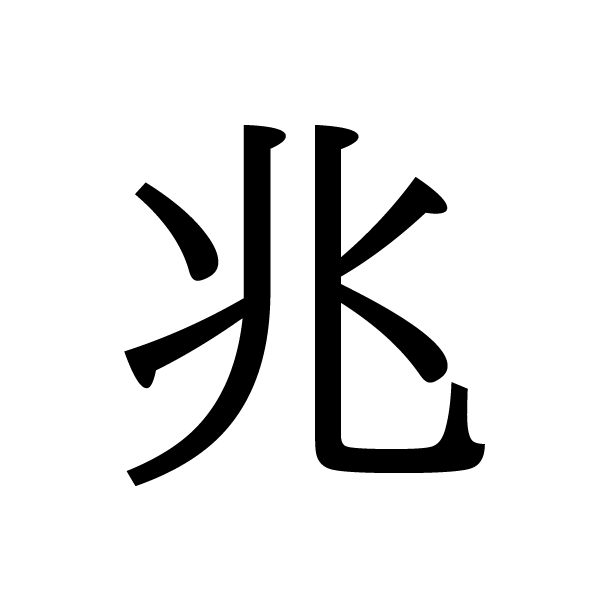 2017今年的漢字：兆