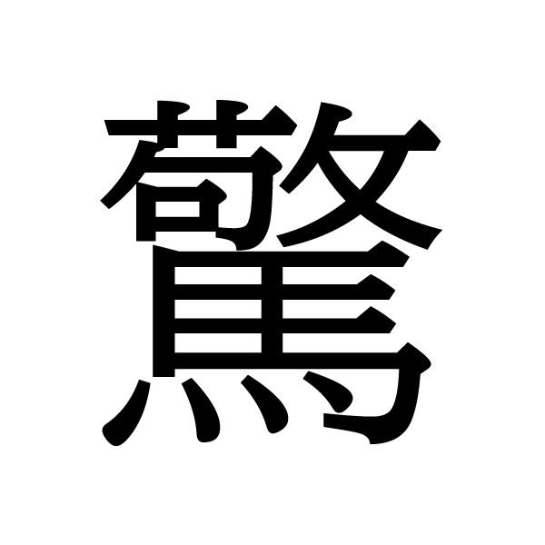 2016今年の漢字：驚