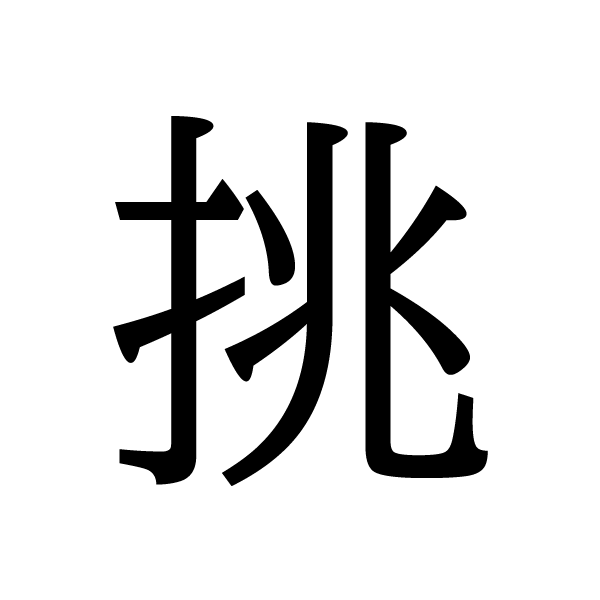 2022今年の漢字：挑