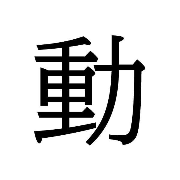 2020今年の漢字：動