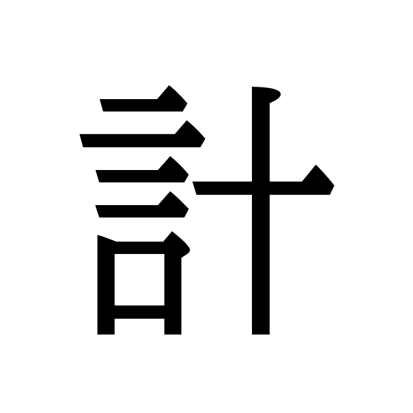 2022今年の漢字：計