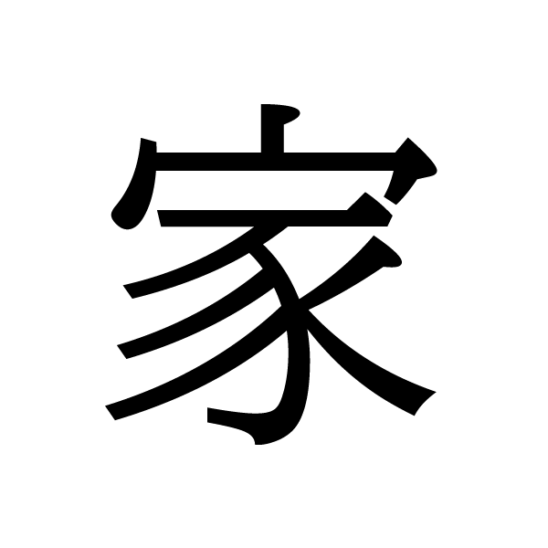 2022今年の漢字：家