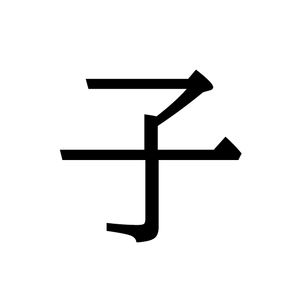 2020今年の漢字：子