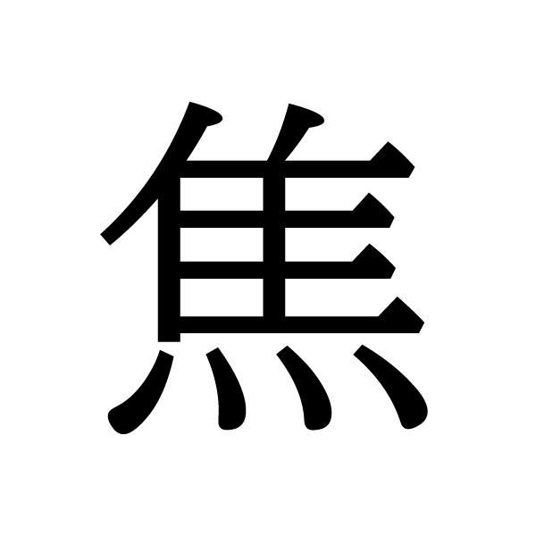 2019今年の漢字：焦