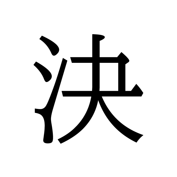 2018今年の漢字：決