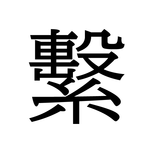 2016今年の漢字：繫