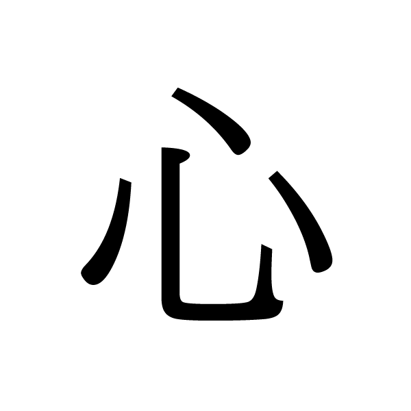 2020今年の漢字：心