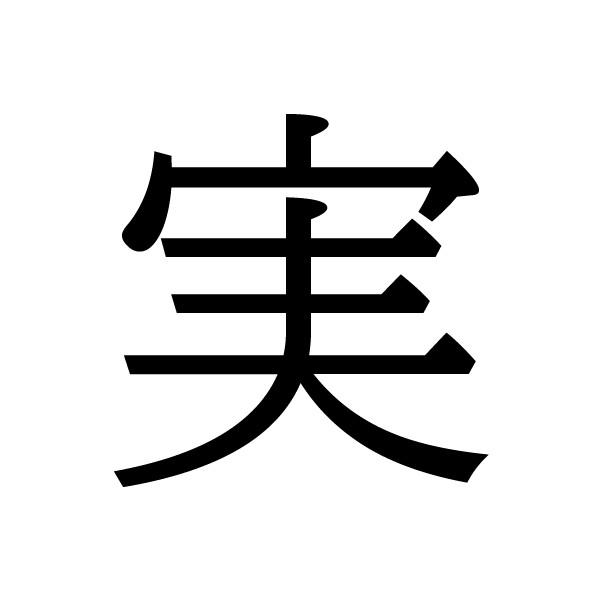 2019今年の漢字：実