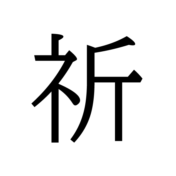 2020今年の漢字：祈