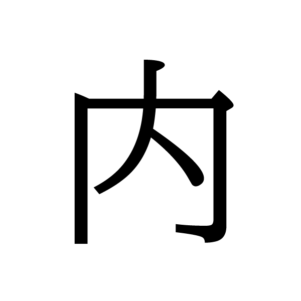 2018今年の漢字：内