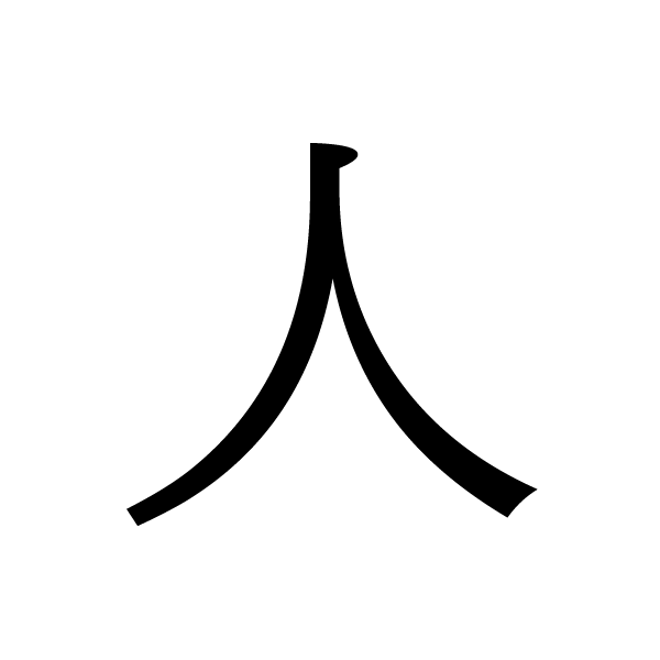 2017今年的漢字：人