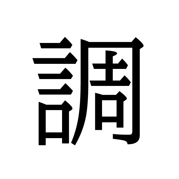 2016今年の漢字：調