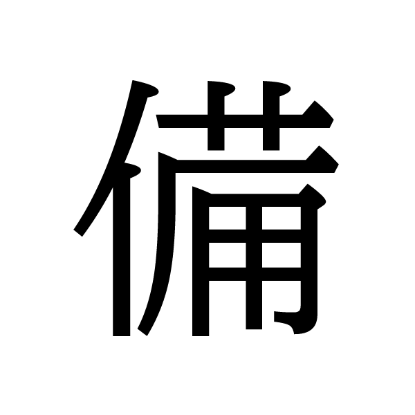 2022今年の漢字：備