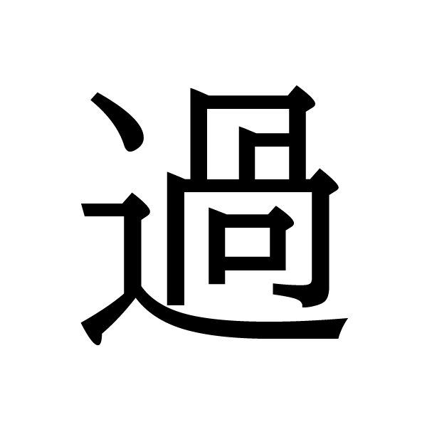 2020今年の漢字：過