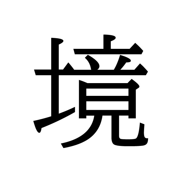 2020今年の漢字：境