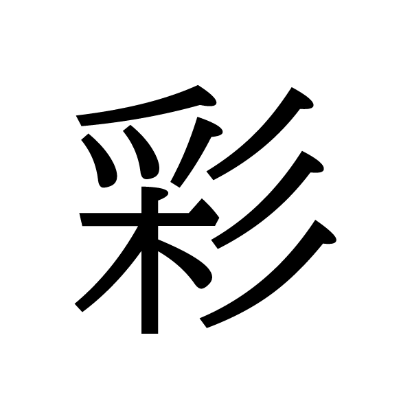 2019今年の漢字：彩