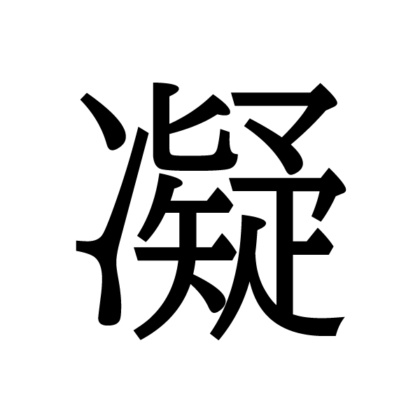 2018今年の漢字：凝