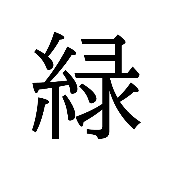 2020今年の漢字：緑