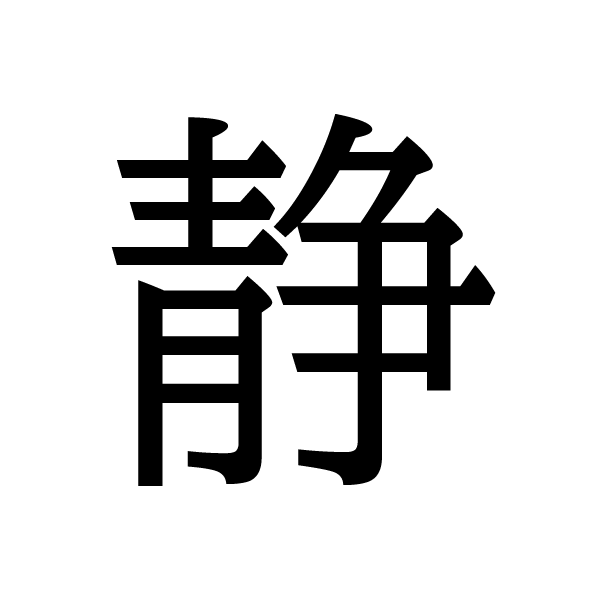 2020今年の漢字：静