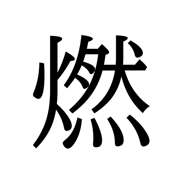 2022今年の漢字：燃