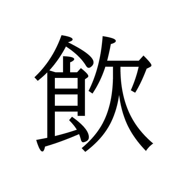 2020今年の漢字：飲