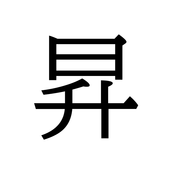 2019今年の漢字：昇