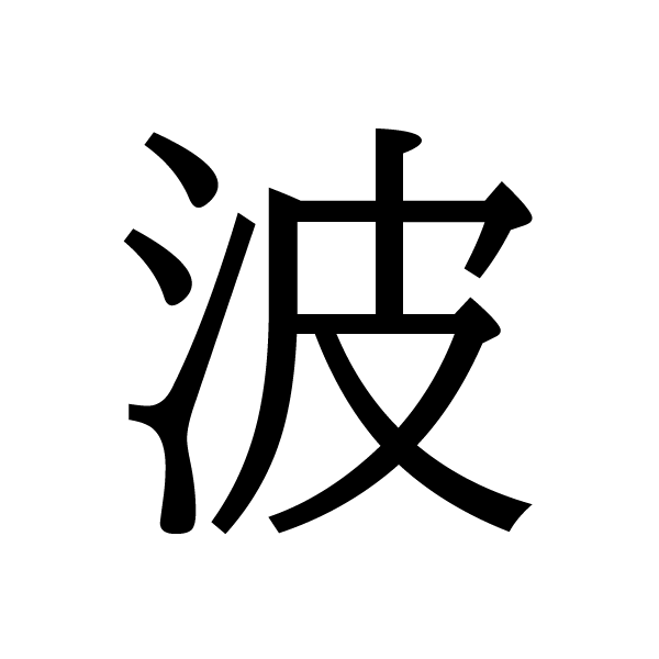 2020今年の漢字：波