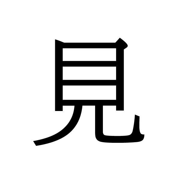 2019今年の漢字：見