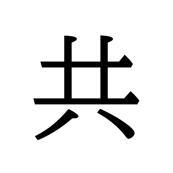 2018今年の漢字：共