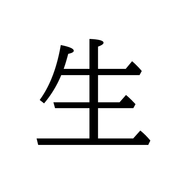 2017今年的漢字：生